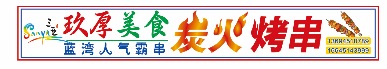 玖厚烧烤