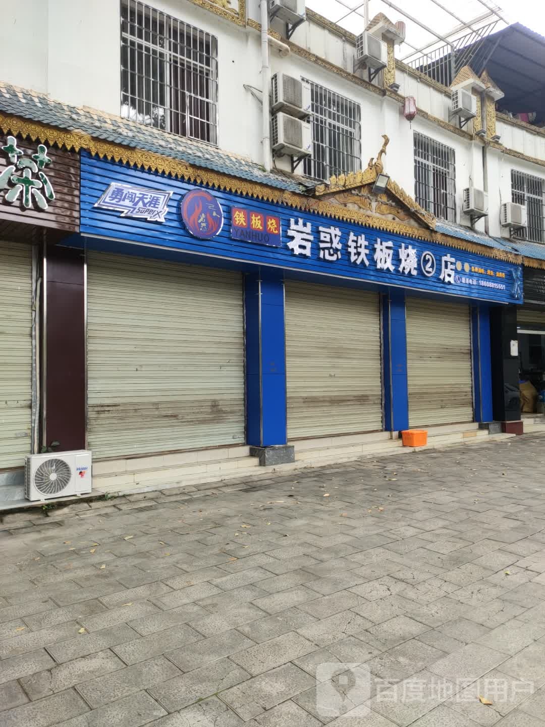 岩惑铁板烧2店