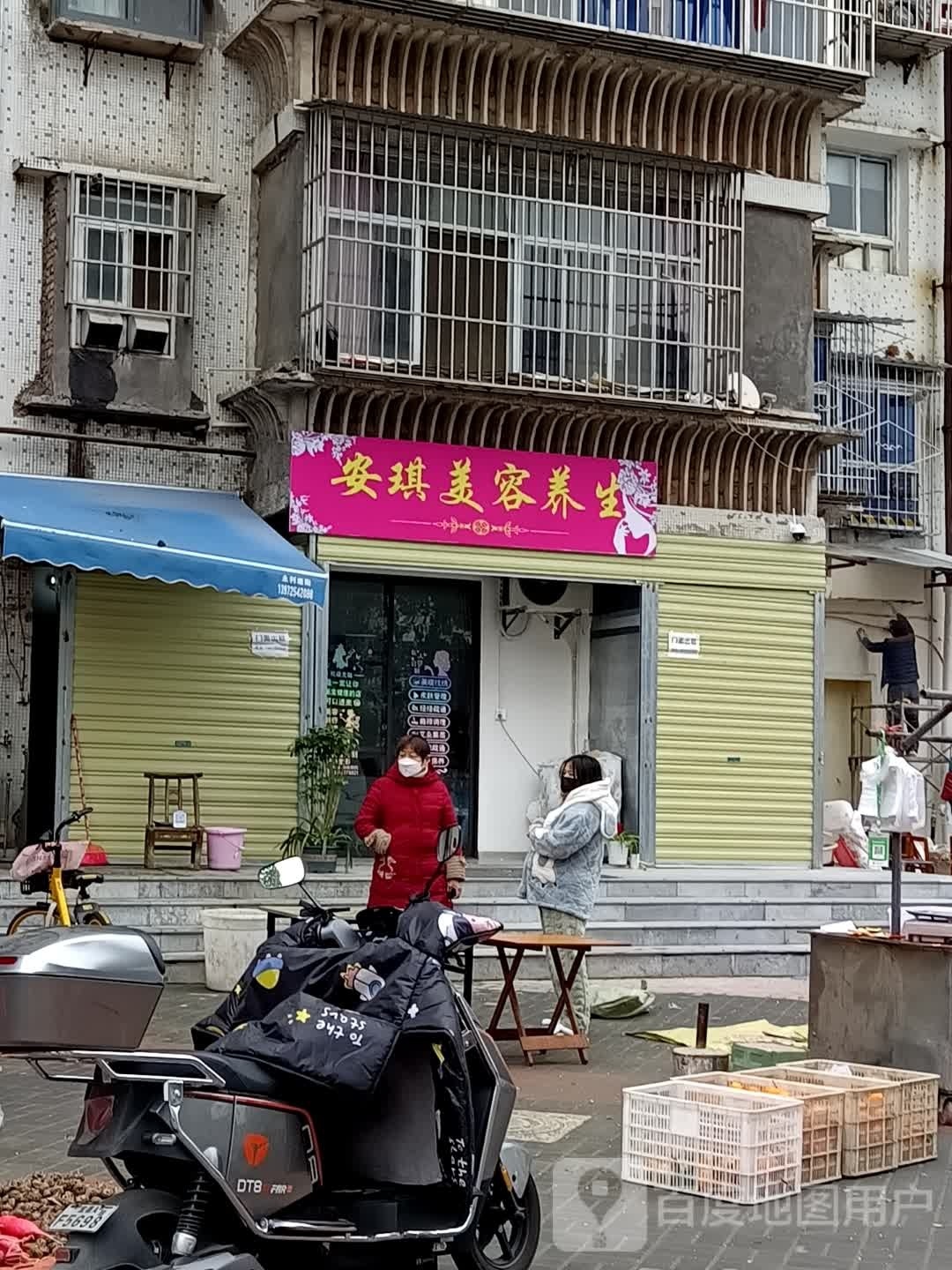 琪劂安呸美容养生