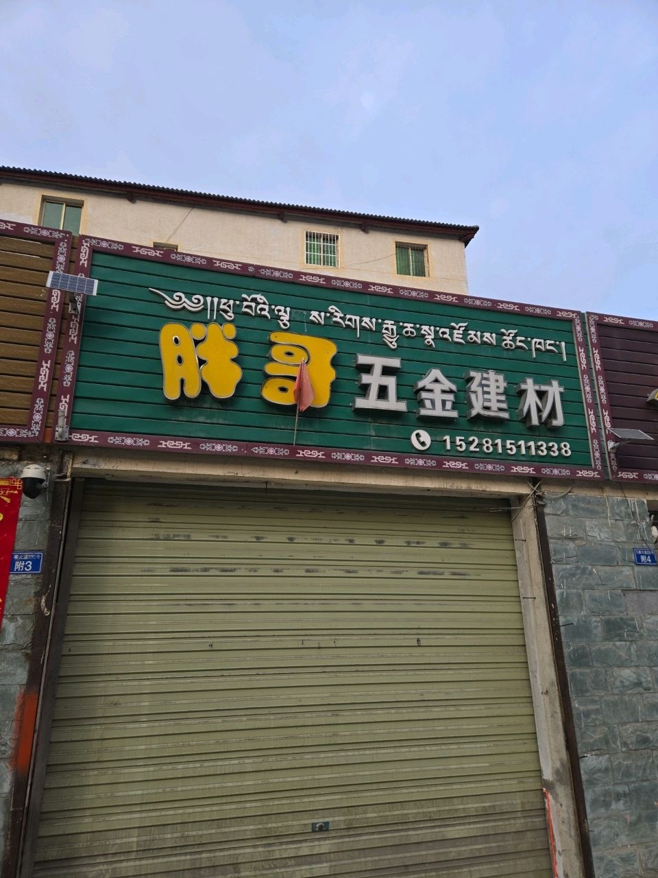 胖哥五金建材