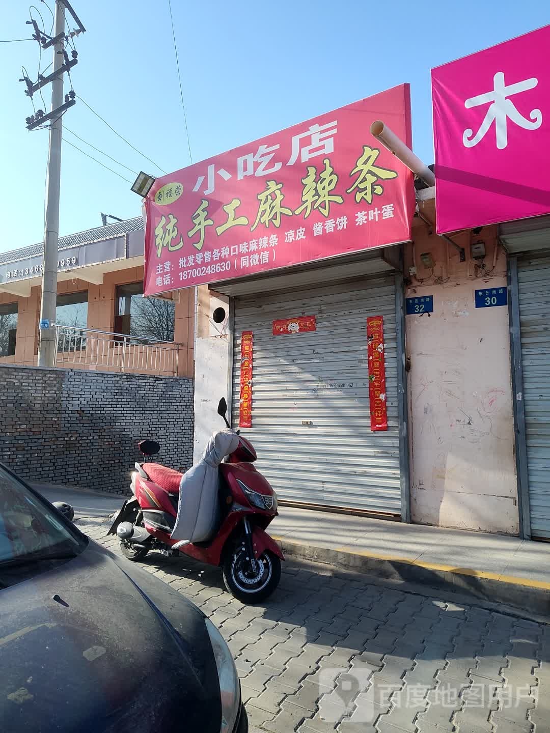 刘福荣小吃店