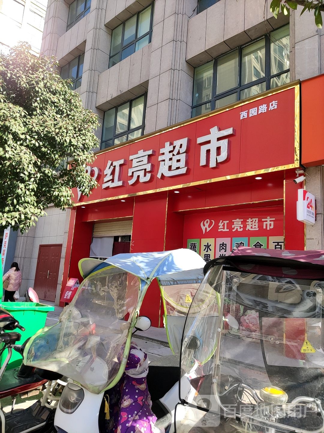 汝南县红亮超市(百园路店)