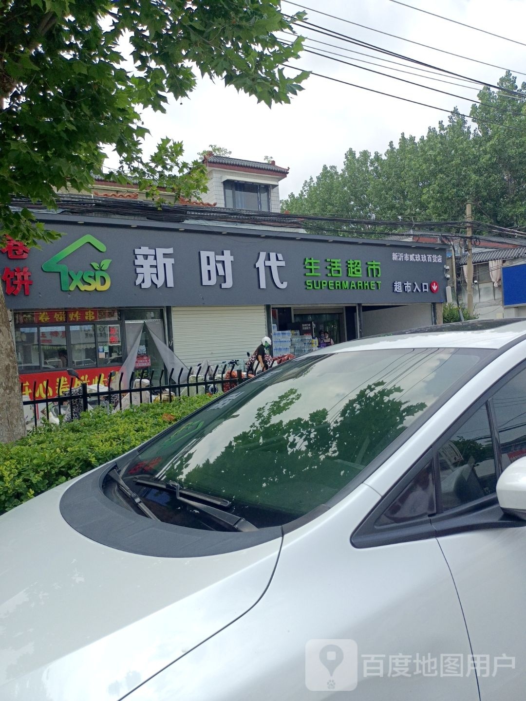 时代新鳍癖生活超市(北王线店)