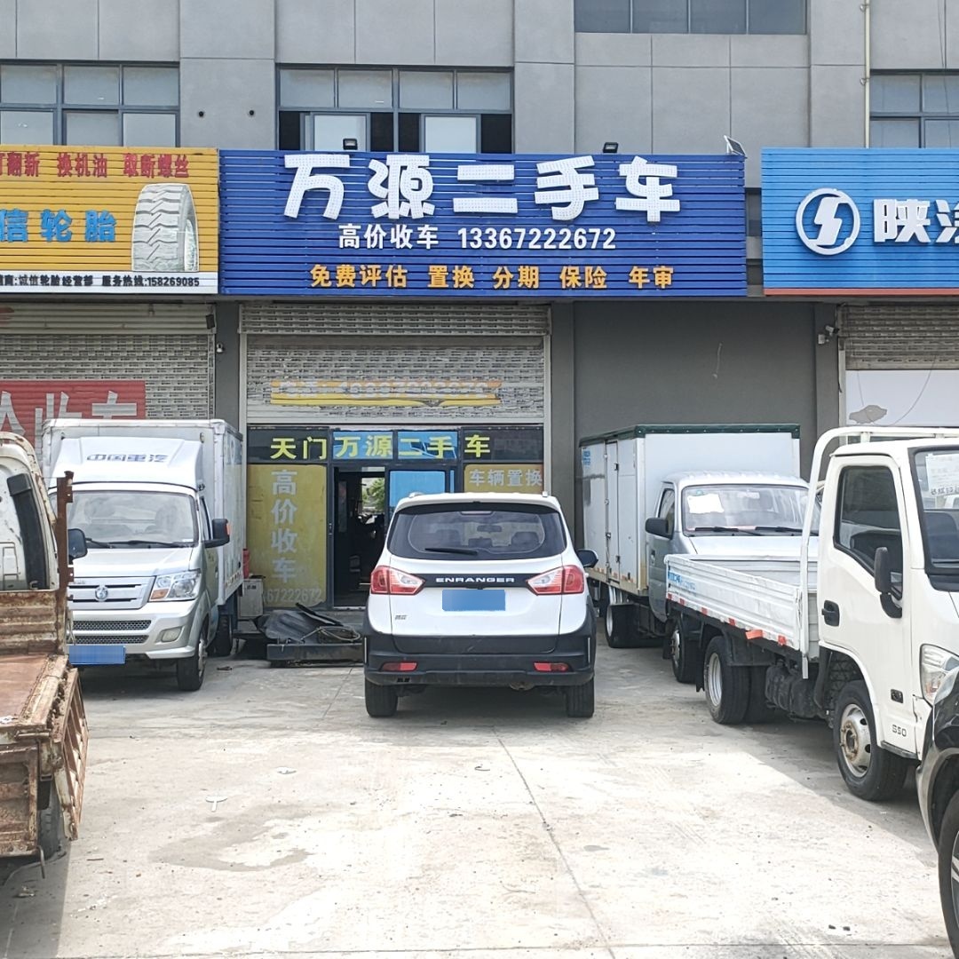 万源二手车
