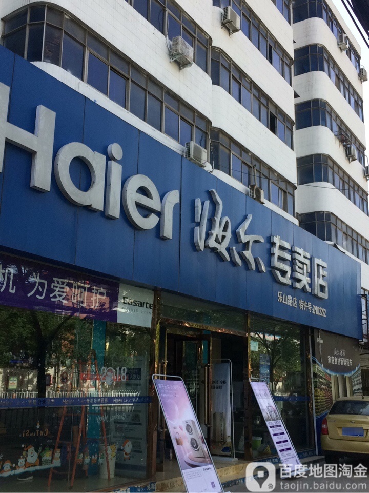 海尔专卖店(乐山路店)