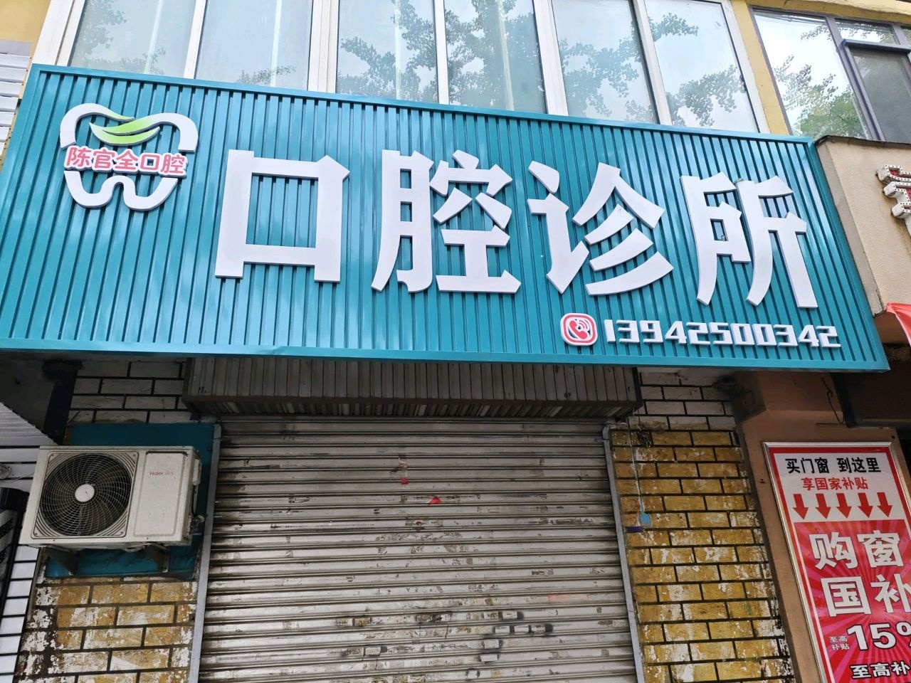 陈官全口腔诊所