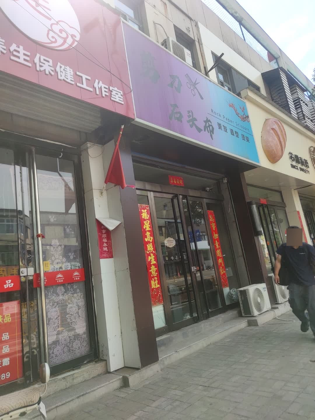 剪刀石头布美发造型