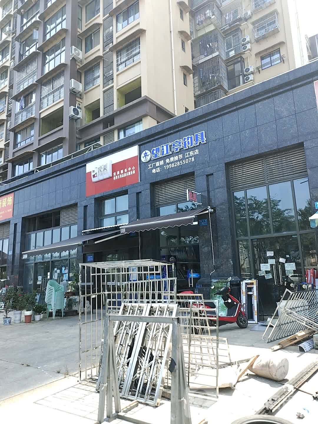 望江亭钓具(江东店)