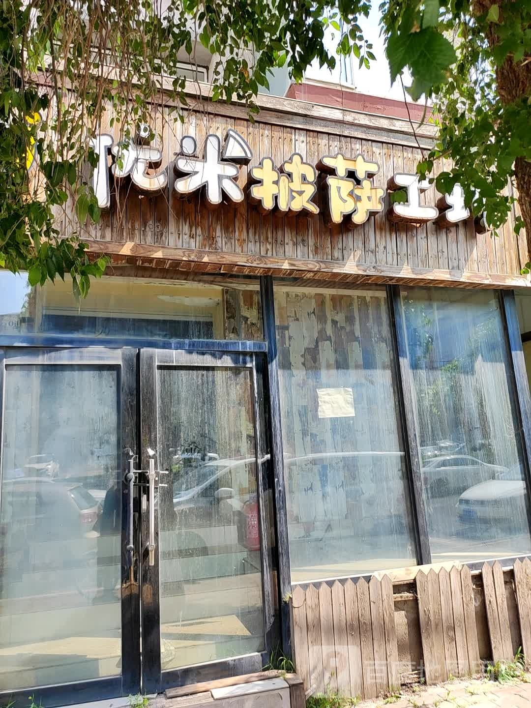 优米披萨工房