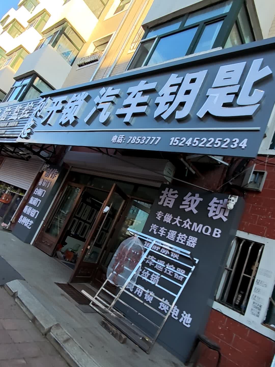 开锁汽车钥匙