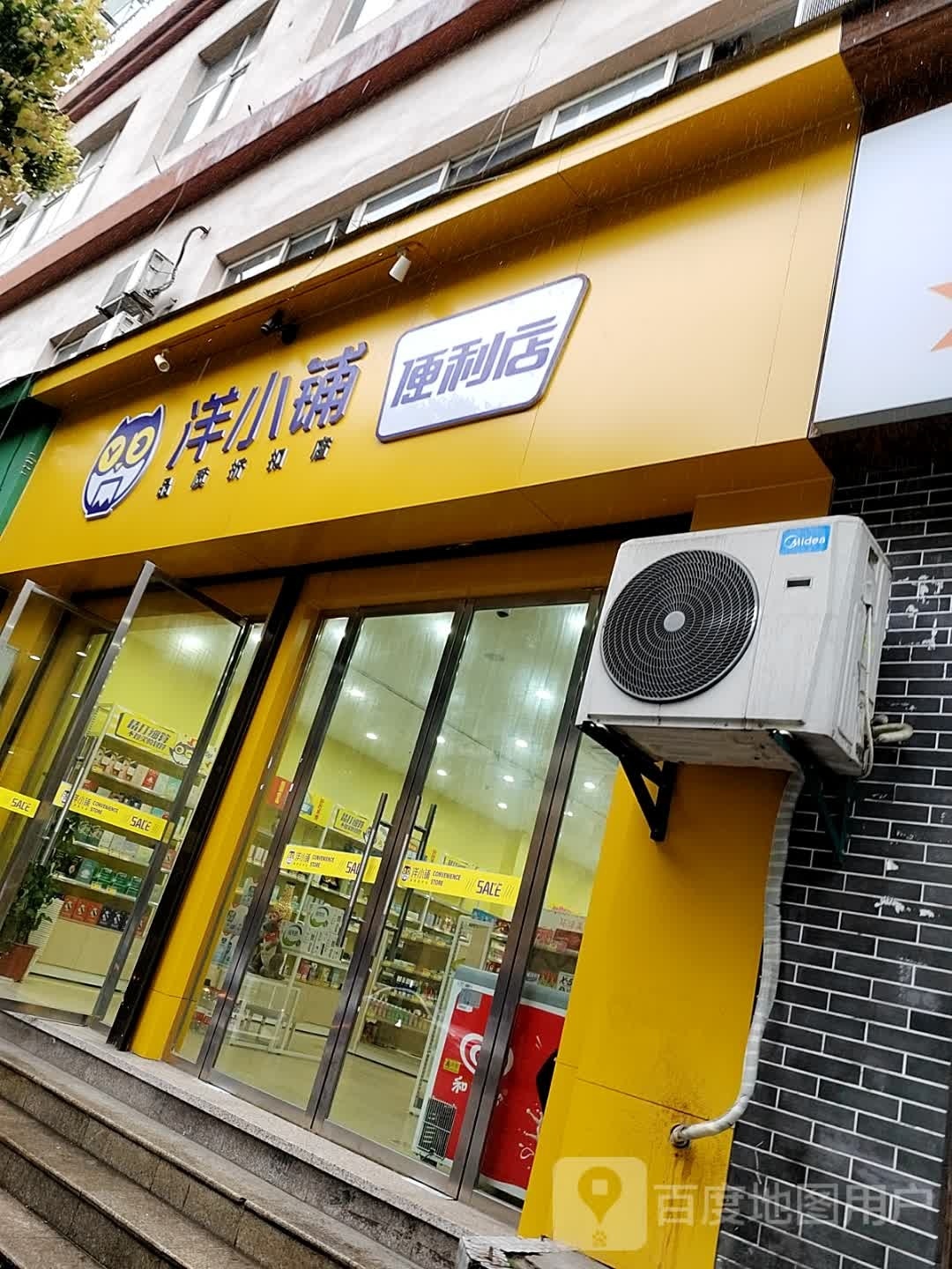 洋小铺便利店