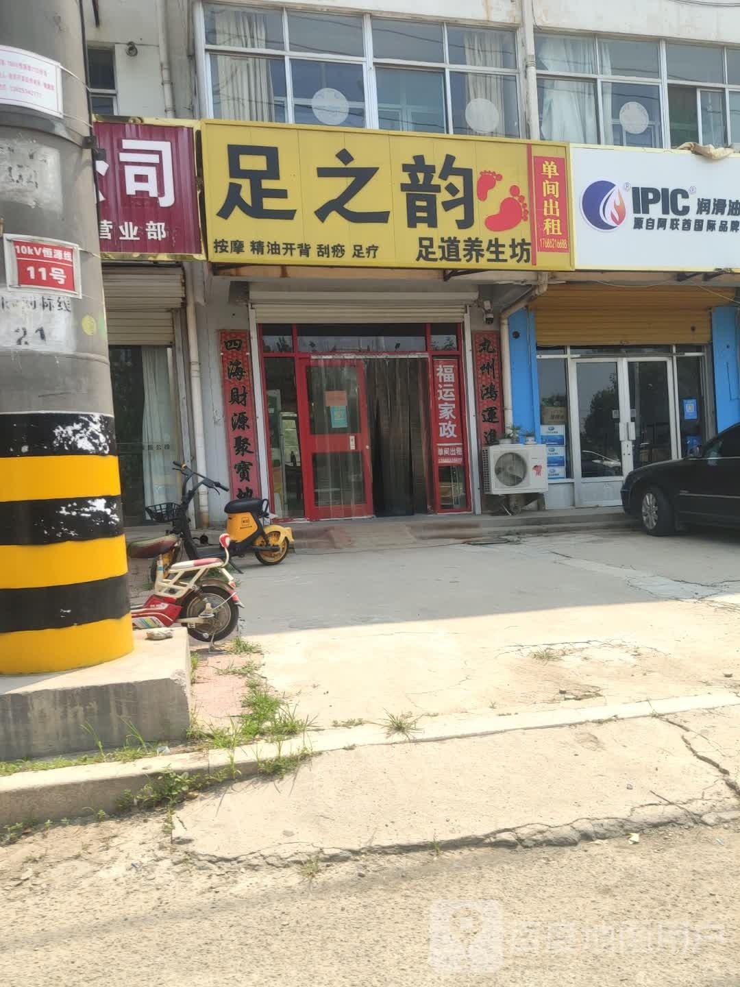 足之韵(恒源路店)
