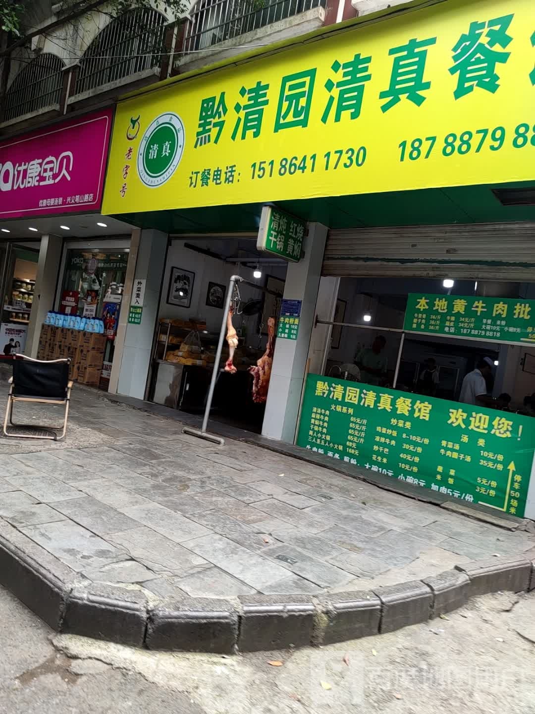 黔清园清真餐馆