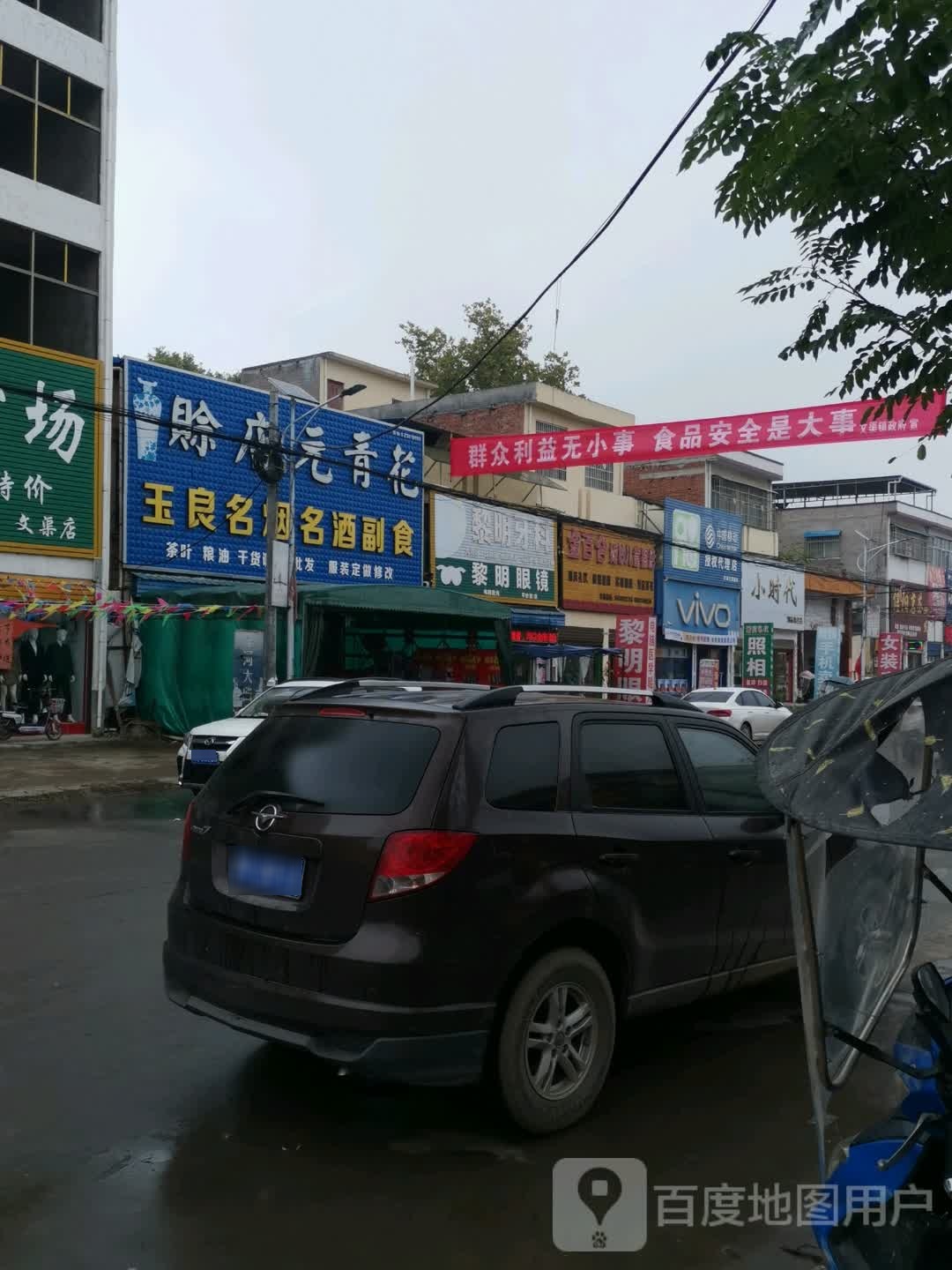 邓州市文渠镇小时代(新华路店)