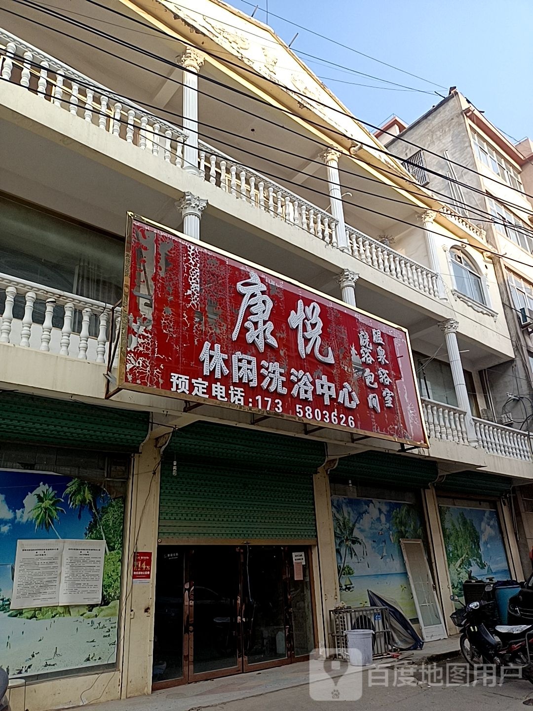 康悦闲洗浴中心