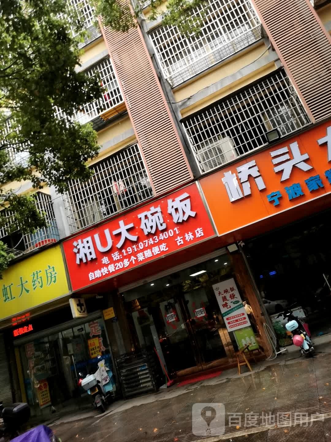 湘U大碗饭(古中路店)