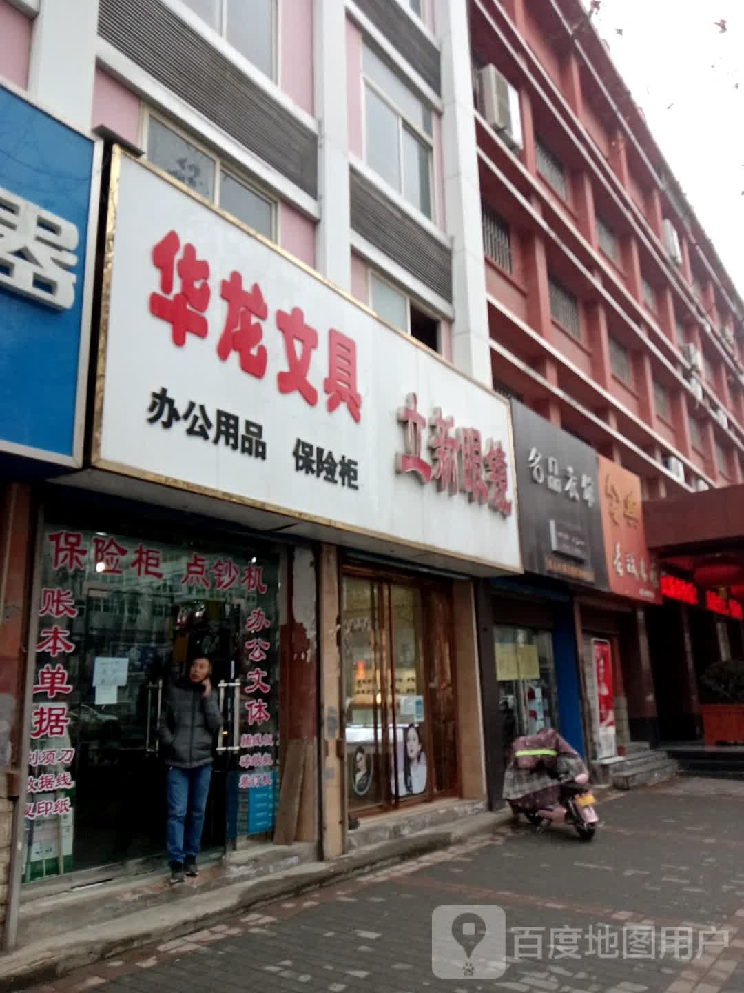 立新眼镜(人民东路店)