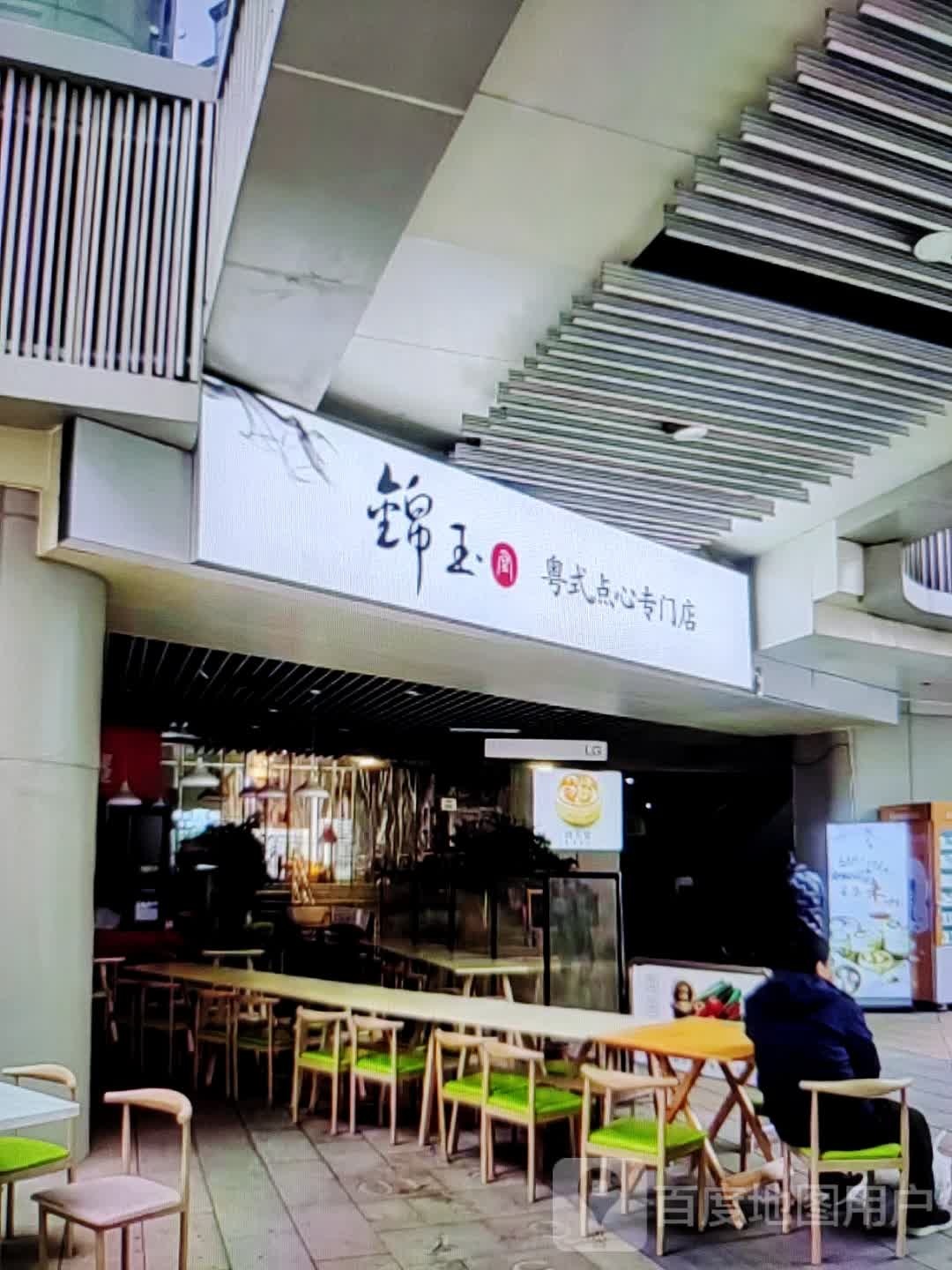 锦玉粤式点心专门店