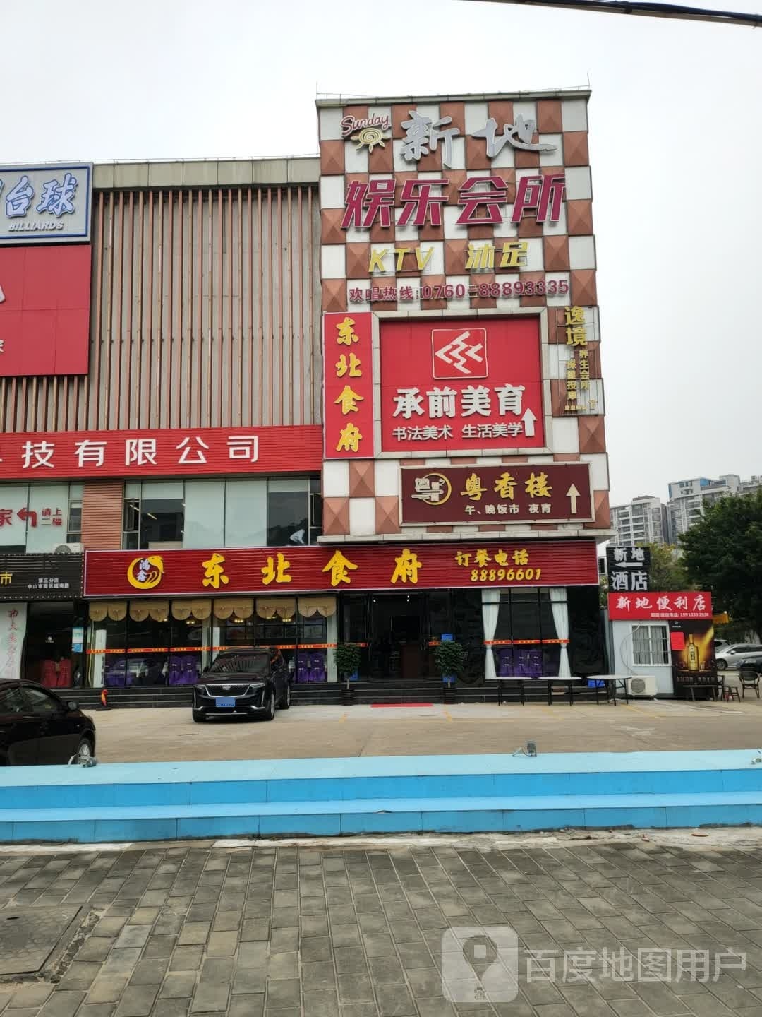 东北食府(城南街道店)