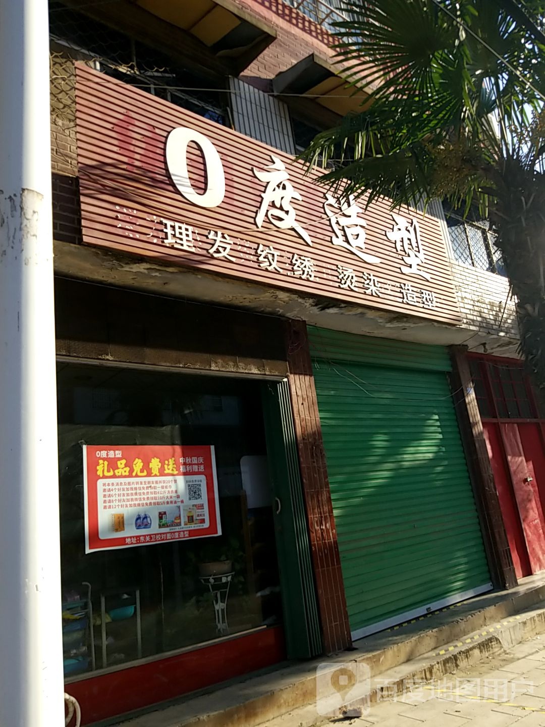 内乡县0度造型(花园路店)