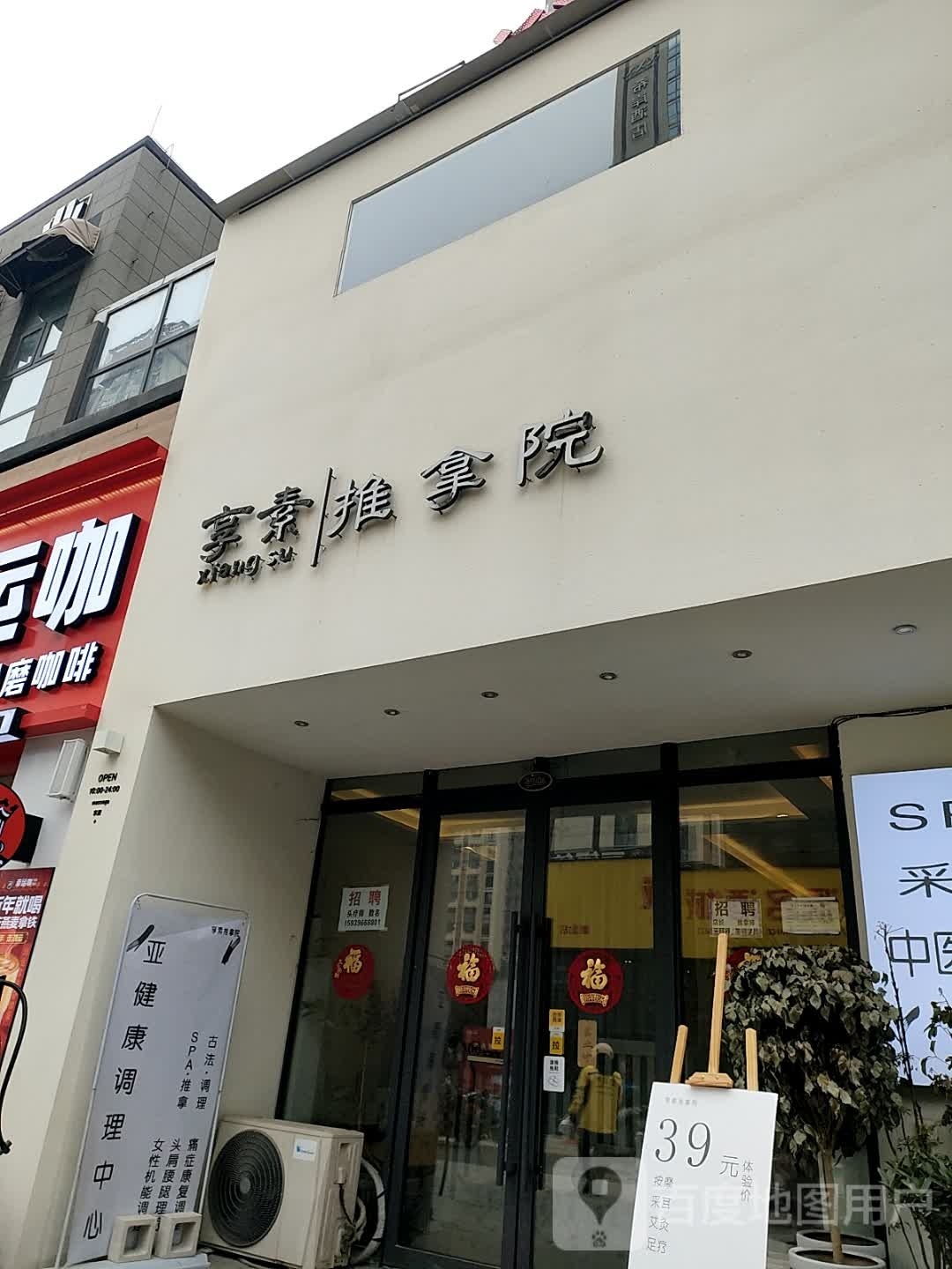 享素氏推拿院(建业十八城店)