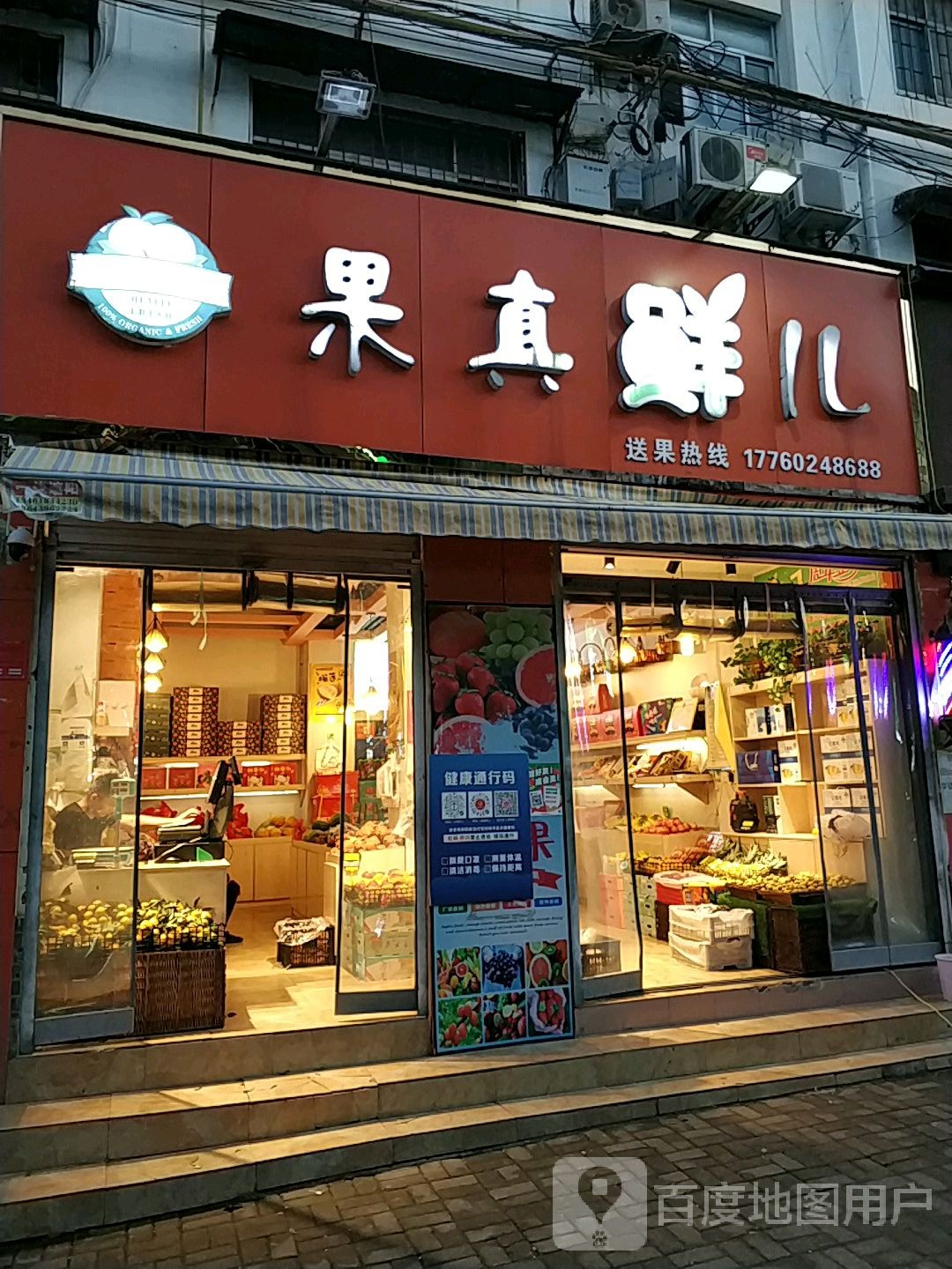 果真鲜儿(文化路店)