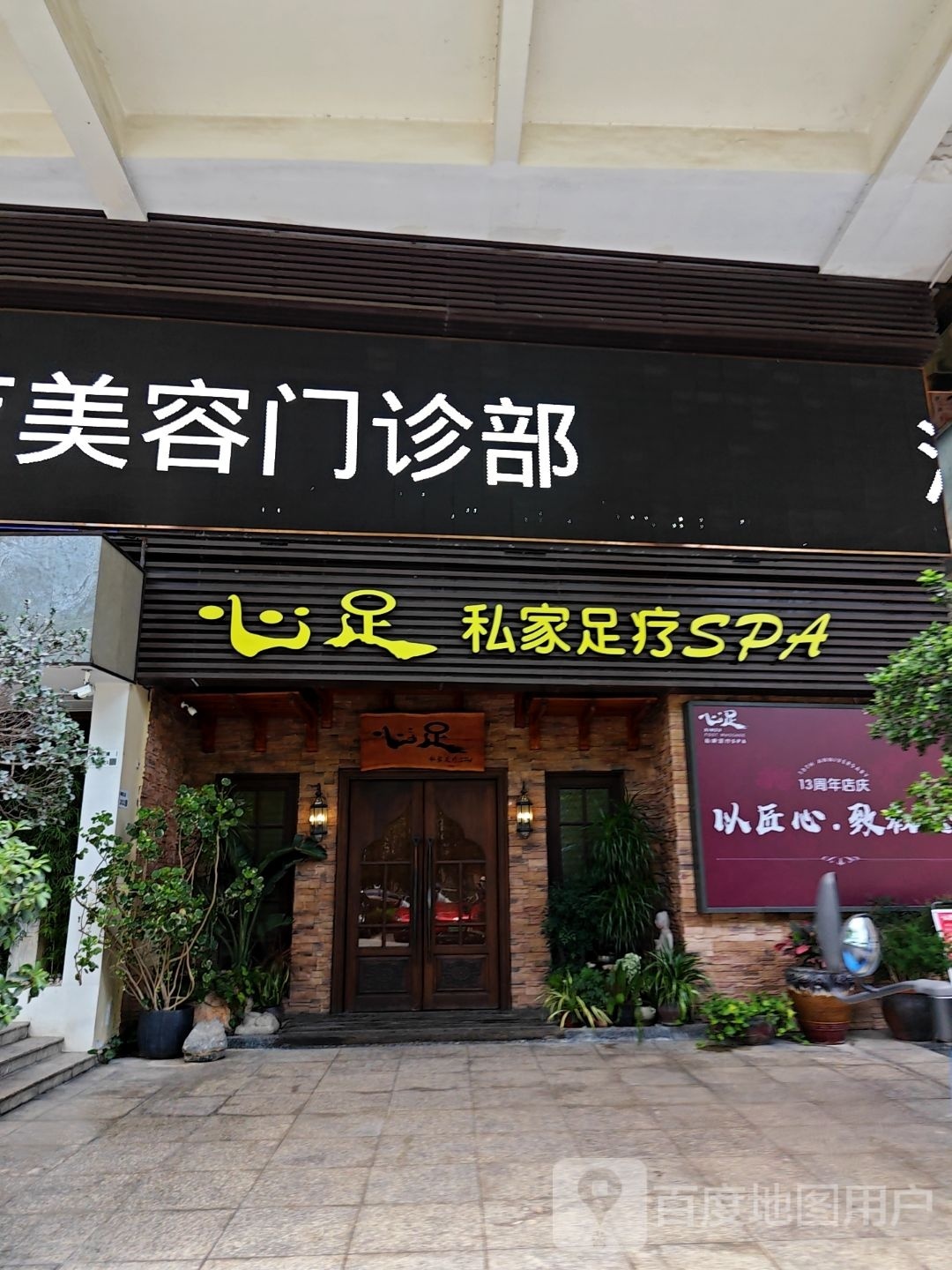 心足私家足疗SPA(海岸城店)