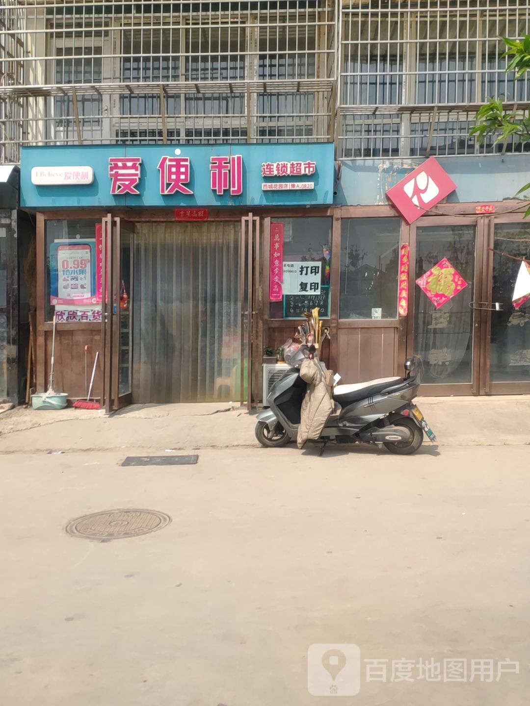 新郑市爱便利连锁超市(西城花园店)