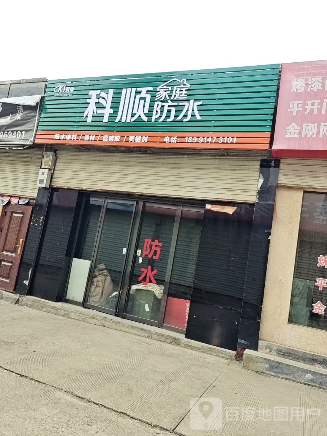 科顺家庭防水(天元六路店)