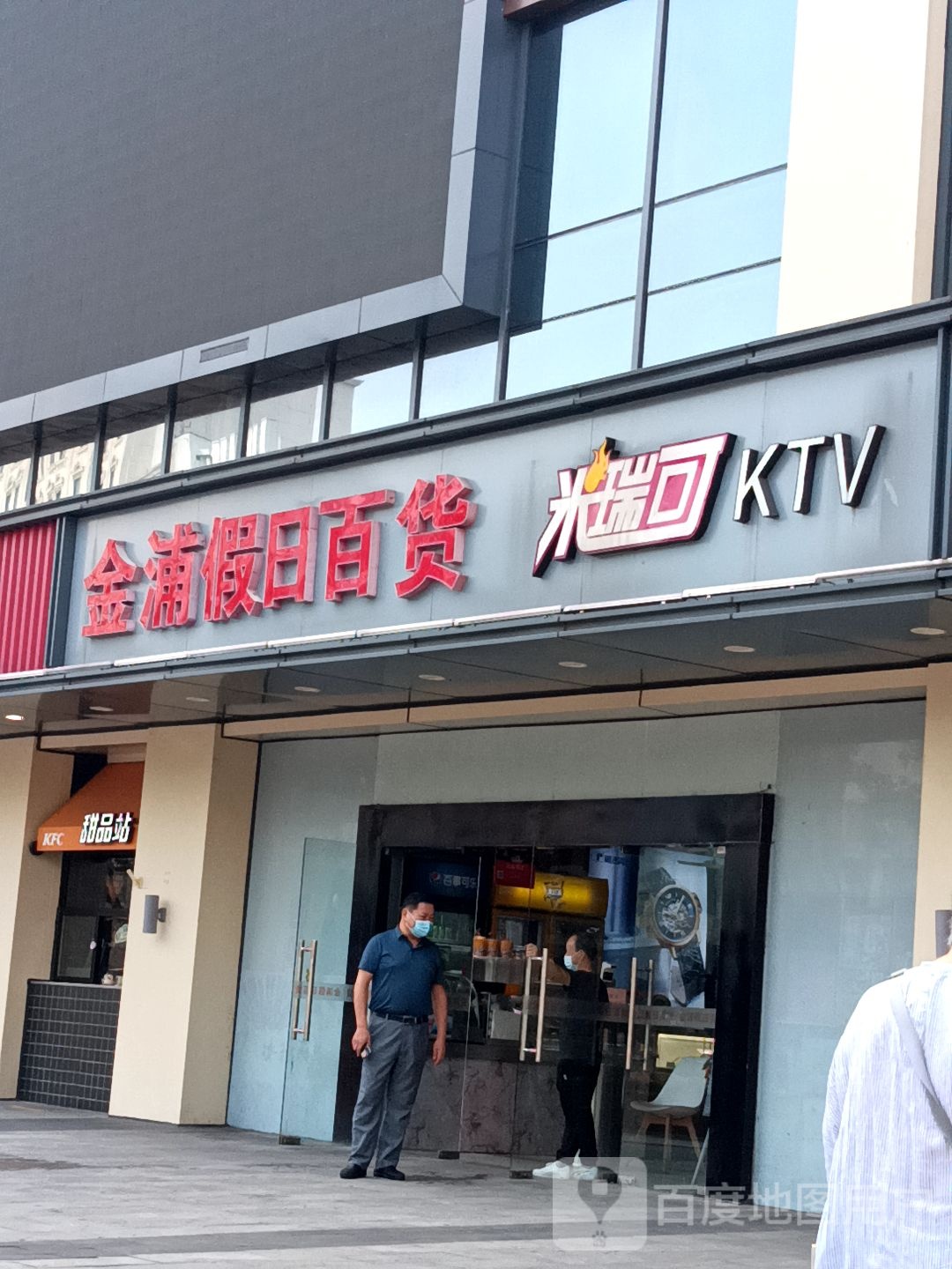 金浦假日百货(室内精品步行街店)