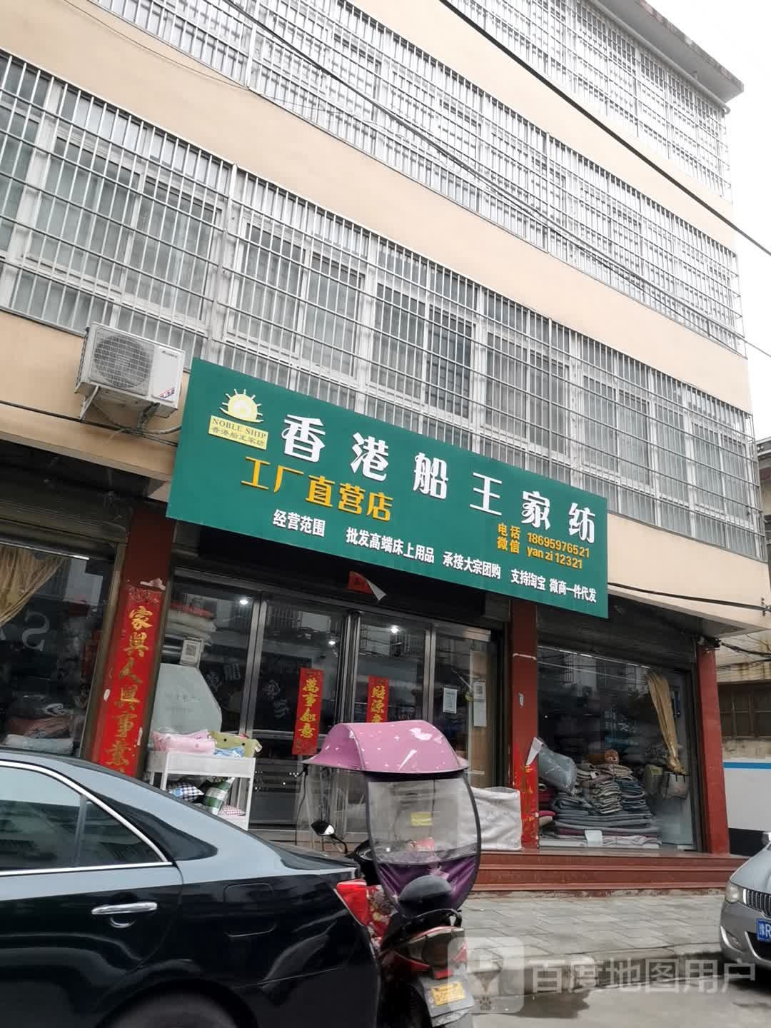 香港船王家纺工厂直营店