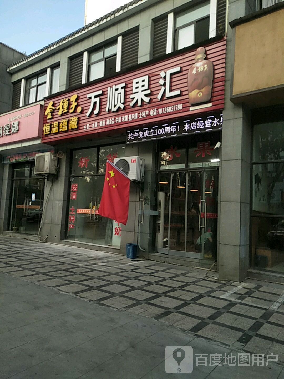 万顺果汇(上海花园南区店)