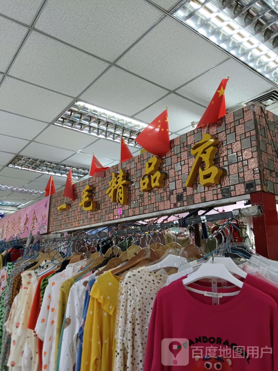 一毛精品店(深港购物中心店)