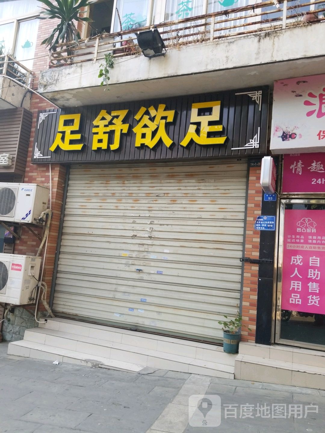 足舒欲足