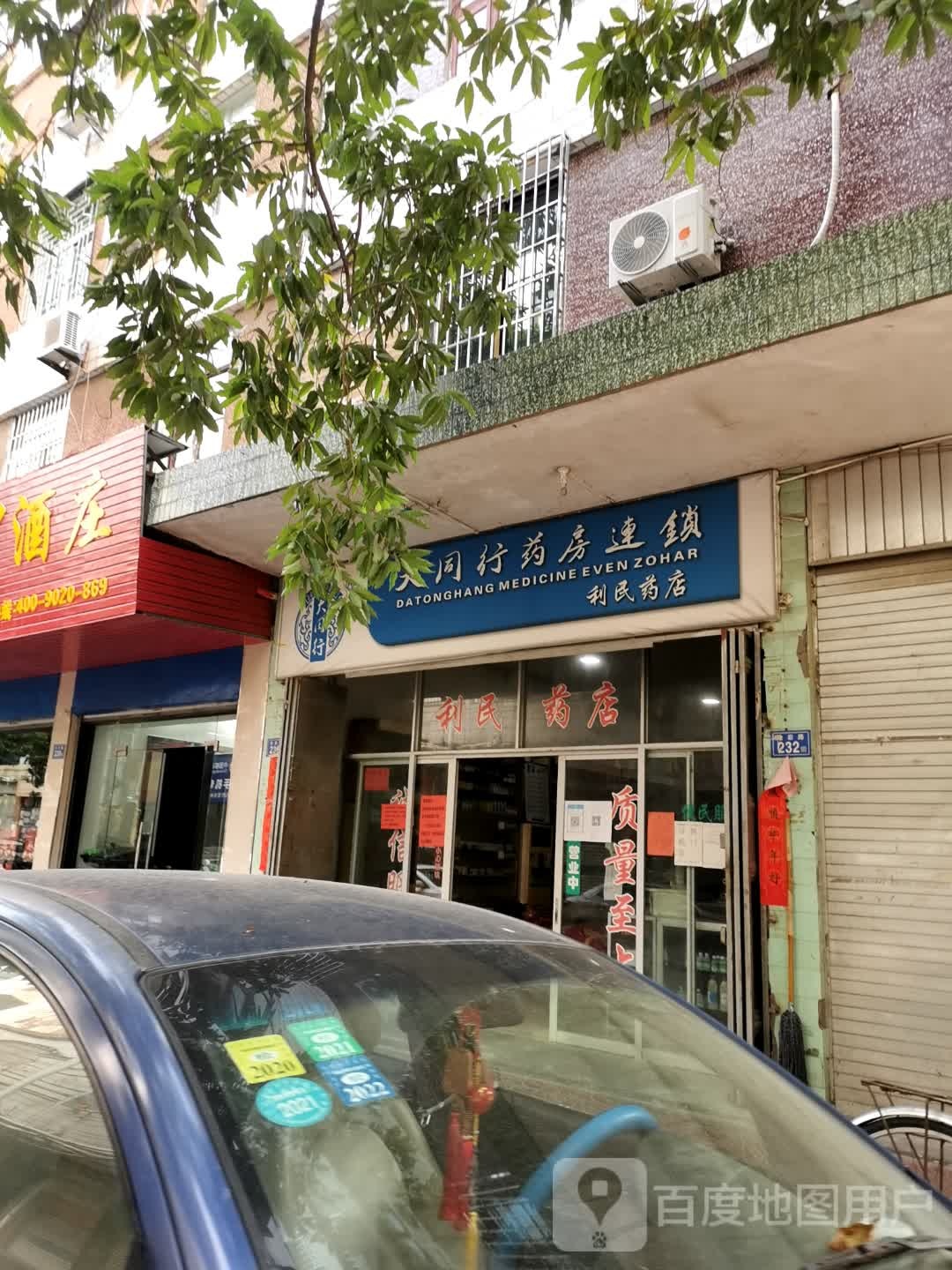 大同行药房连锁(利民药店)