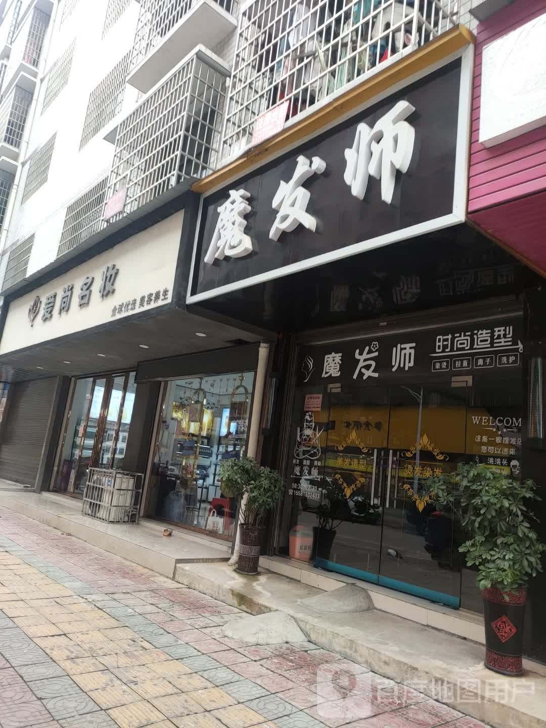 魔发师理发店(人和街店)