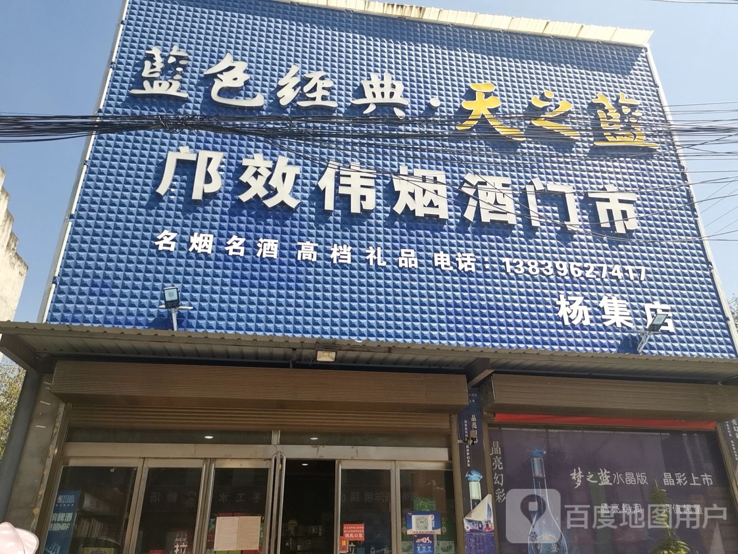 邝效伟烟酒门市(杨集店)