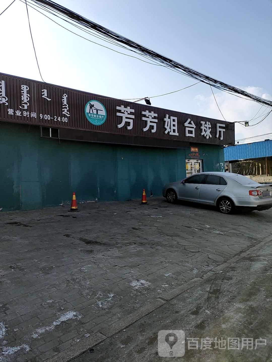 芳芳姐台球厅