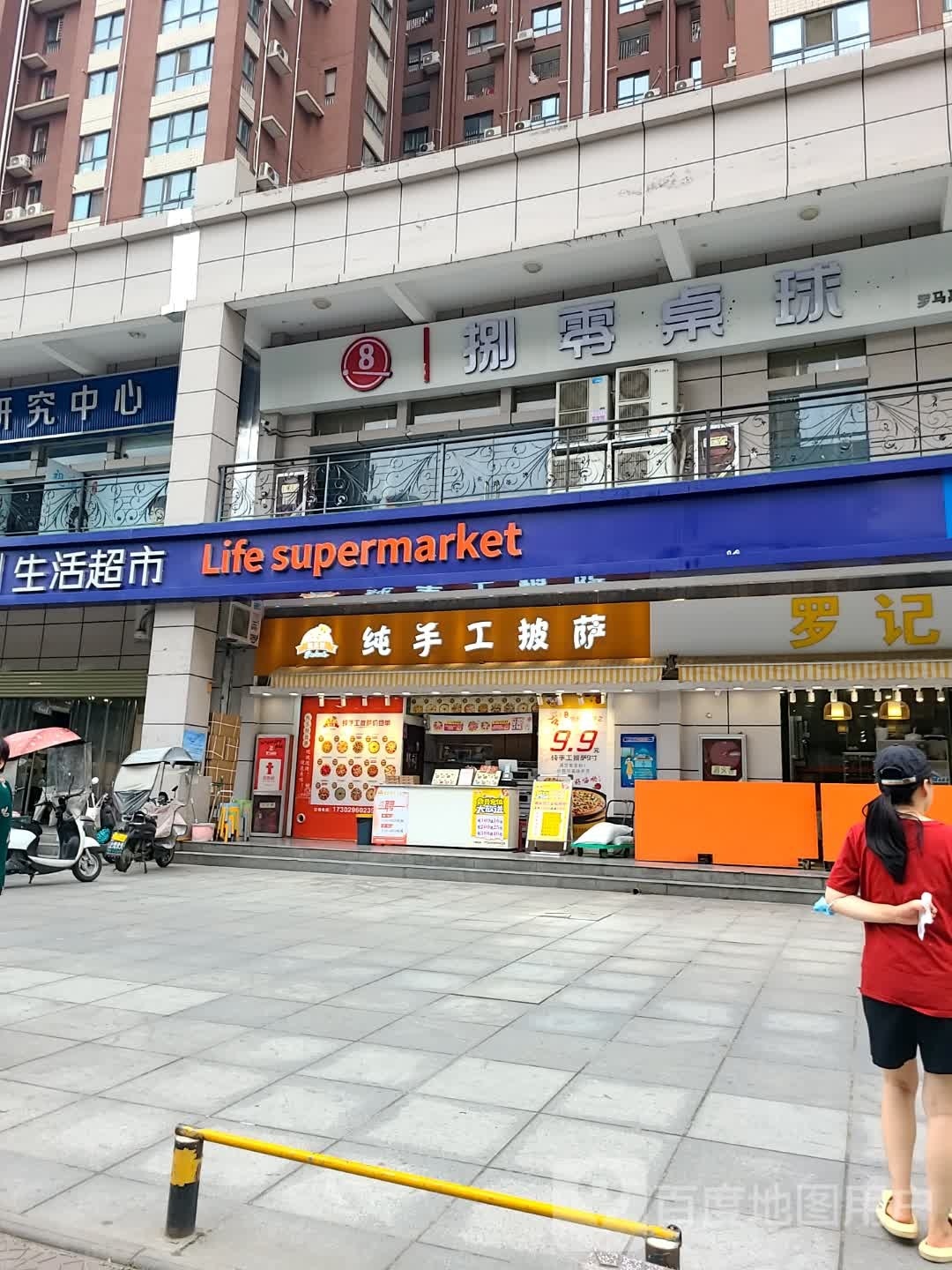 帕乐特纯手工披萨(玄武东路店)