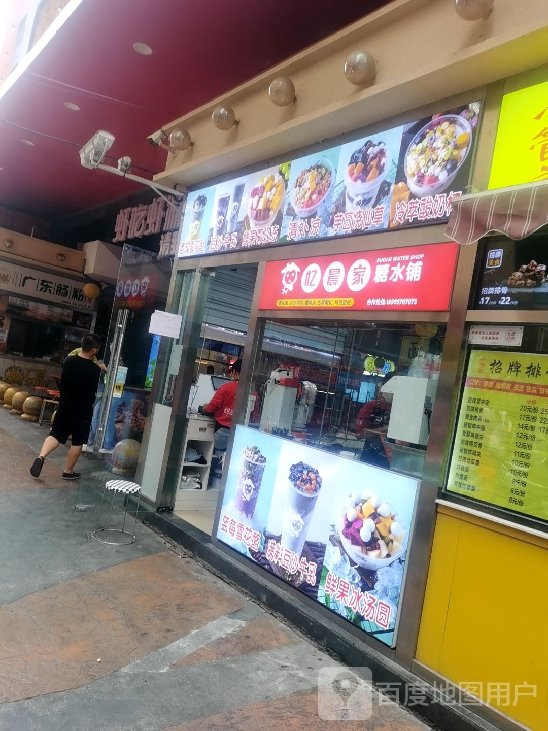 忆晨家糖水店