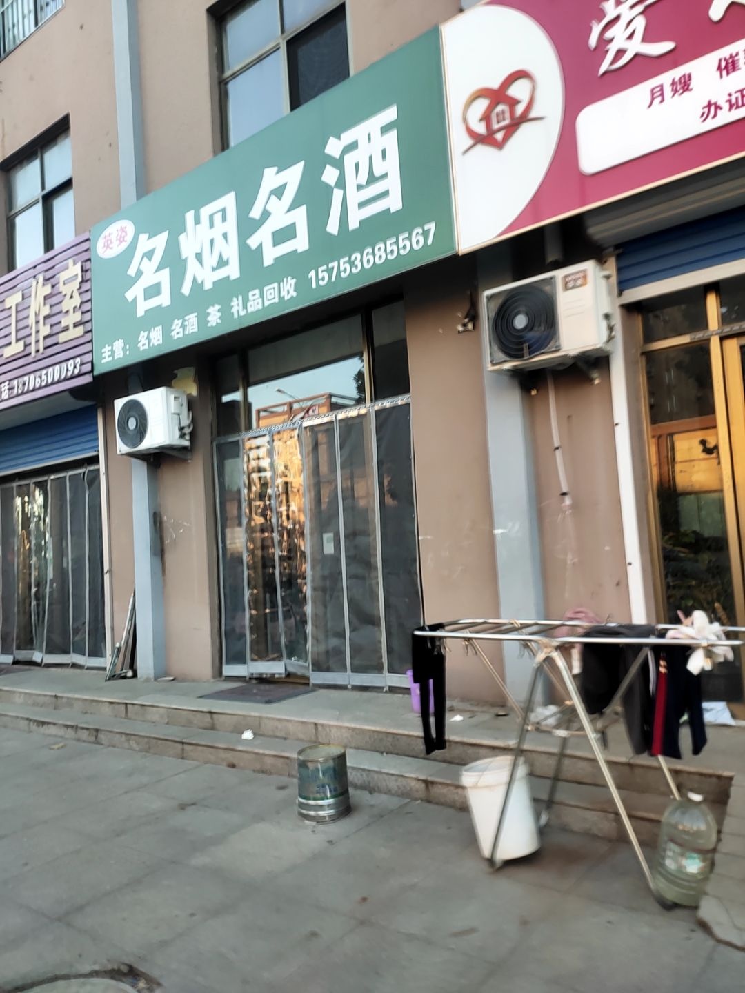 英姿名烟名酒