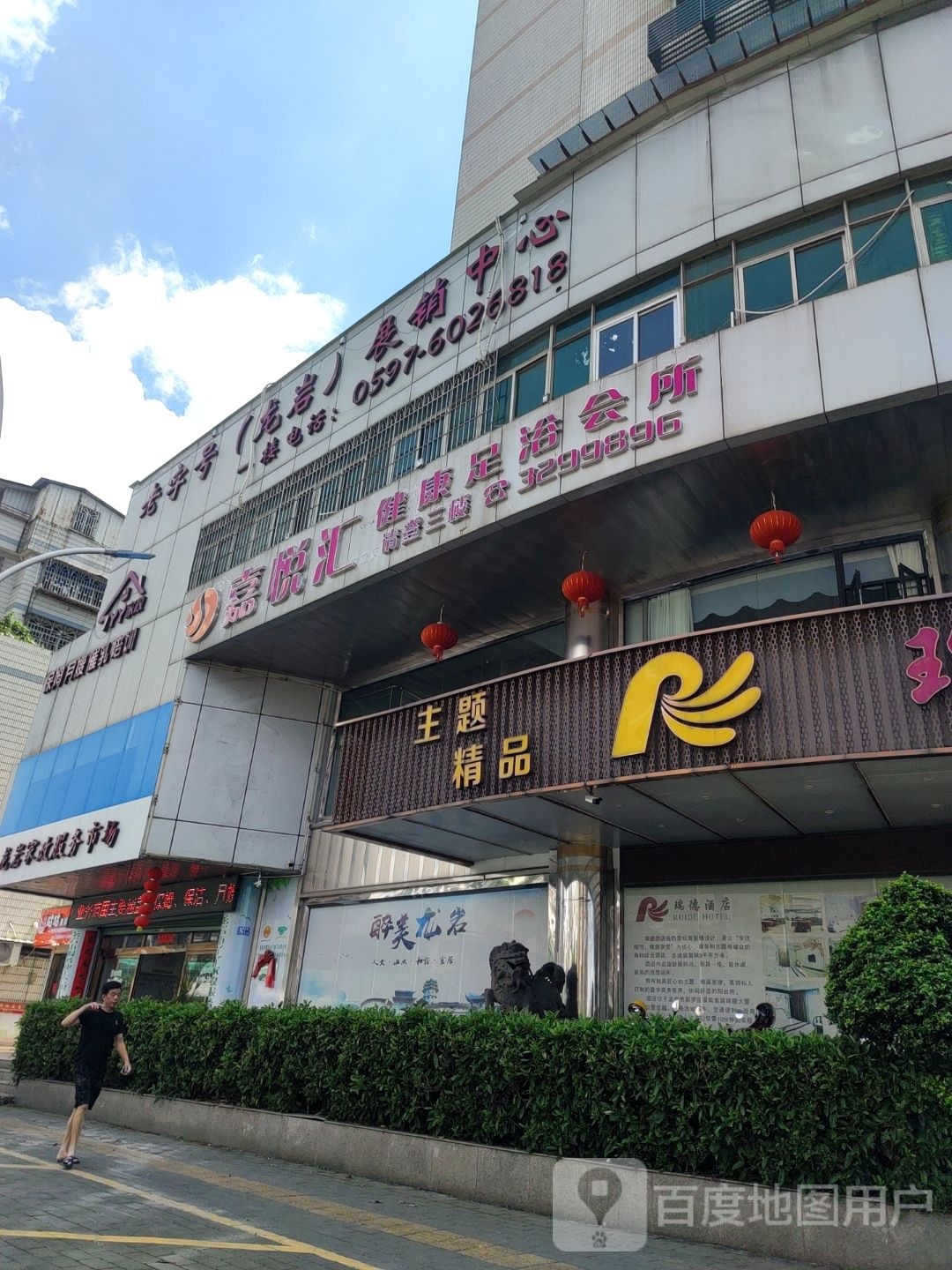 嘉悦汇健康足浴会所