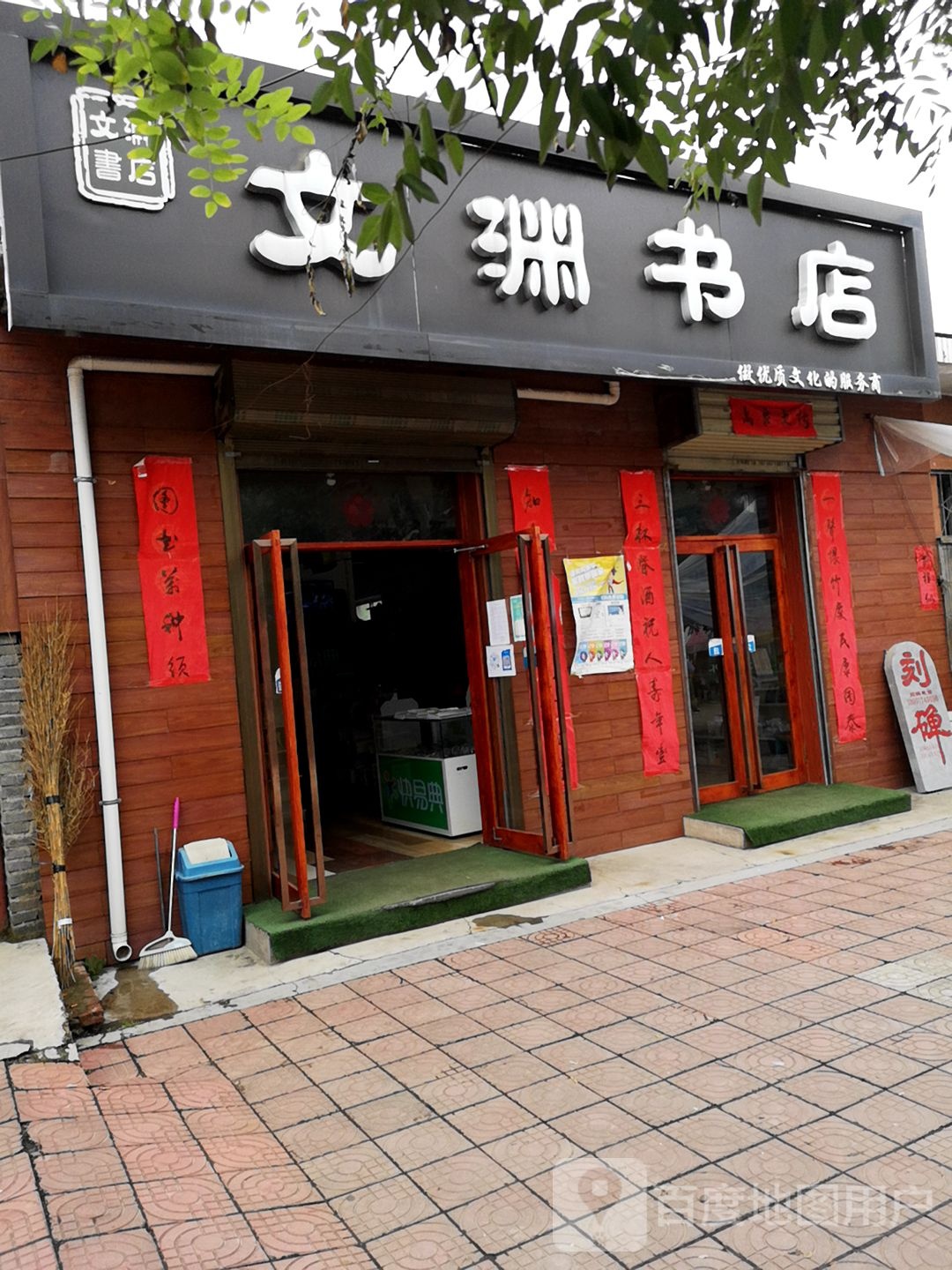 深渊书店