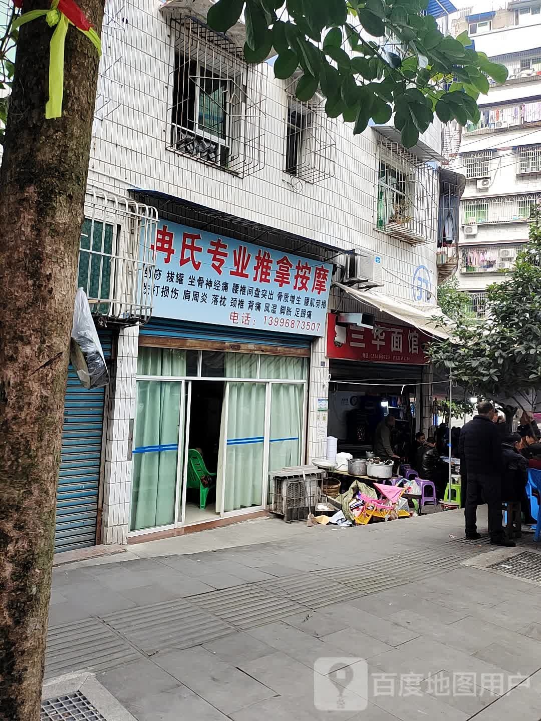 冉式专业推拿按摩