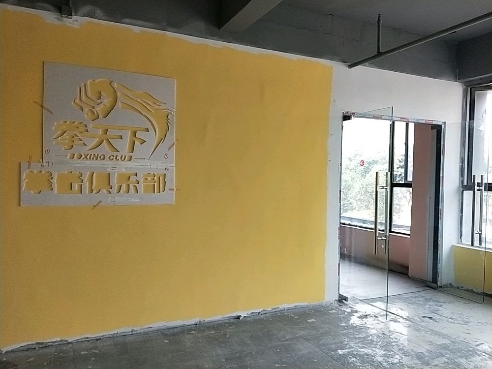 珠海拳天下拳击俱乐部