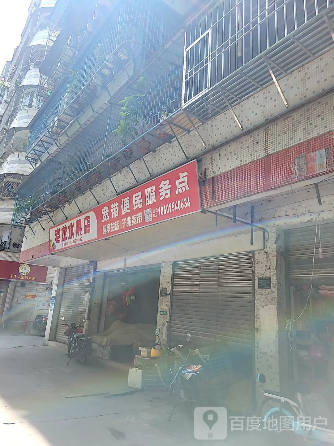 老龙食杂店