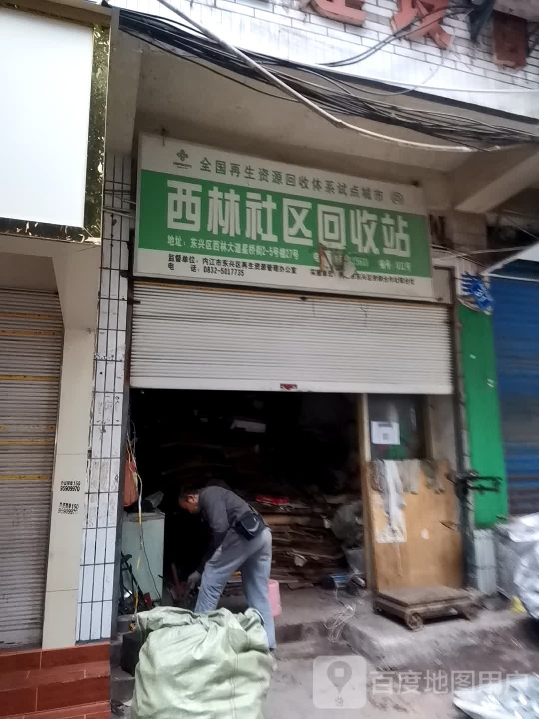 西林社区回收站