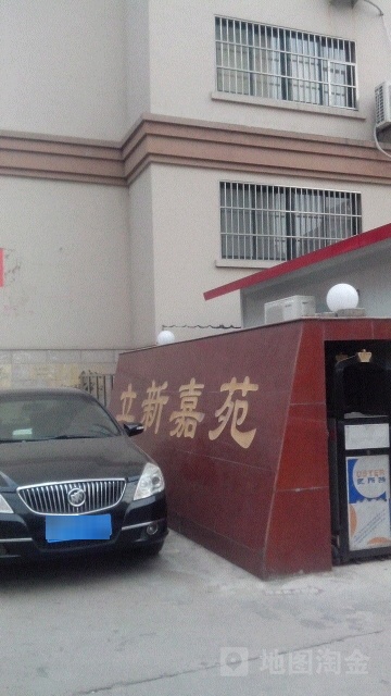 立新嘉苑
