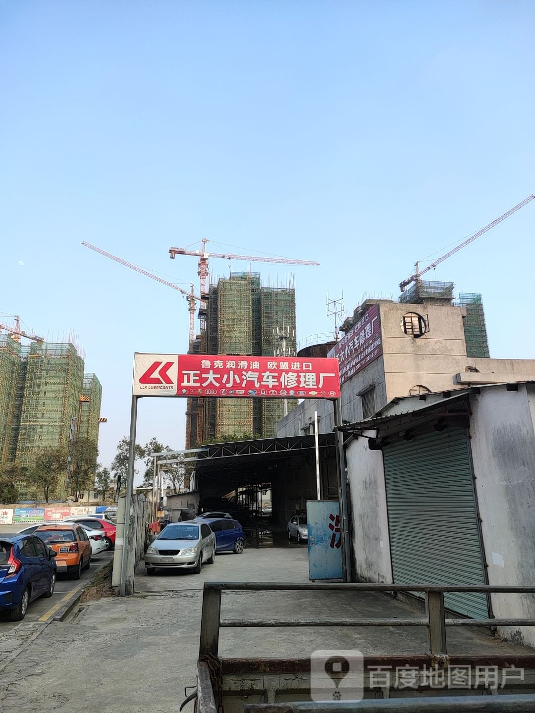 正大小汽车修理厂