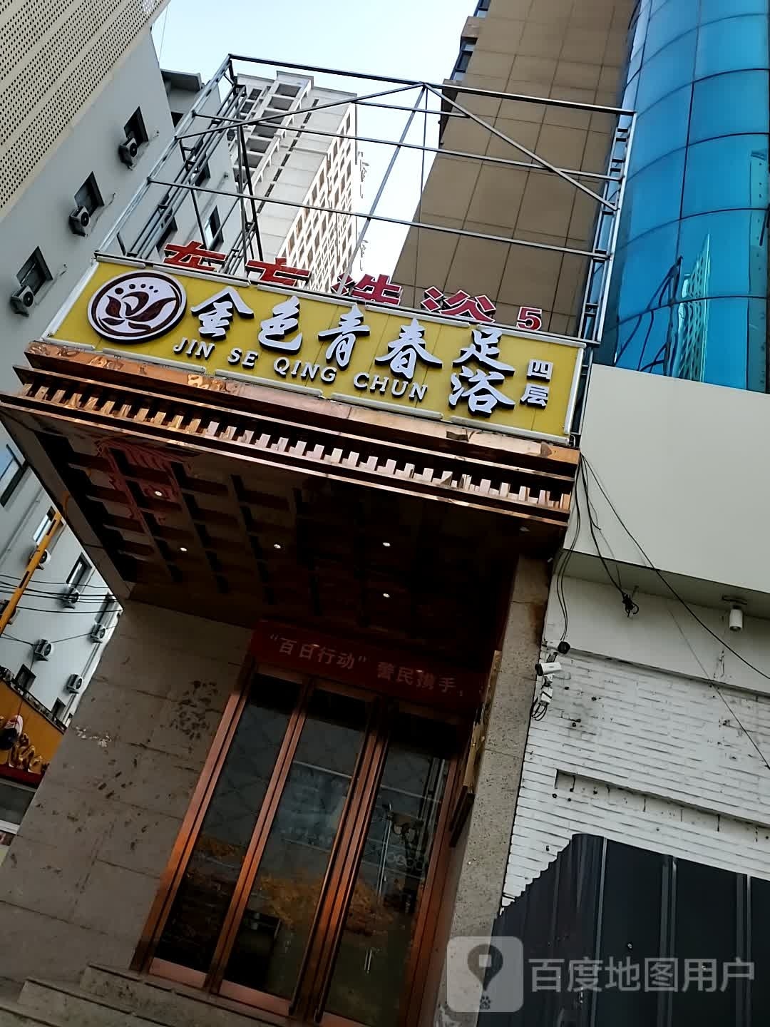 金色青春足浴(锦荣大厦店)